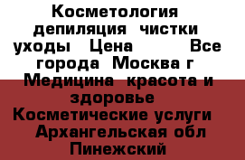 Косметология, депиляция, чистки, уходы › Цена ­ 500 - Все города, Москва г. Медицина, красота и здоровье » Косметические услуги   . Архангельская обл.,Пинежский 